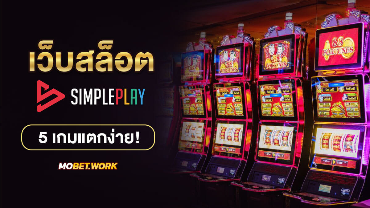 สล็อต Simpleplay