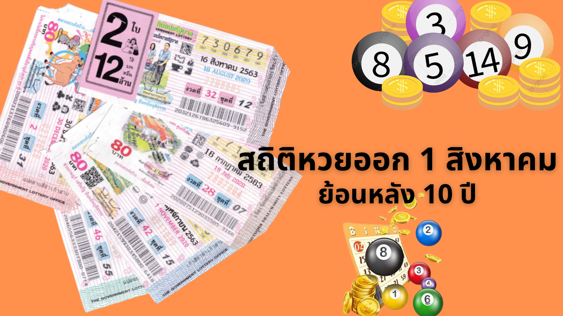 สถิติหวยออก 1 สิงหาคม