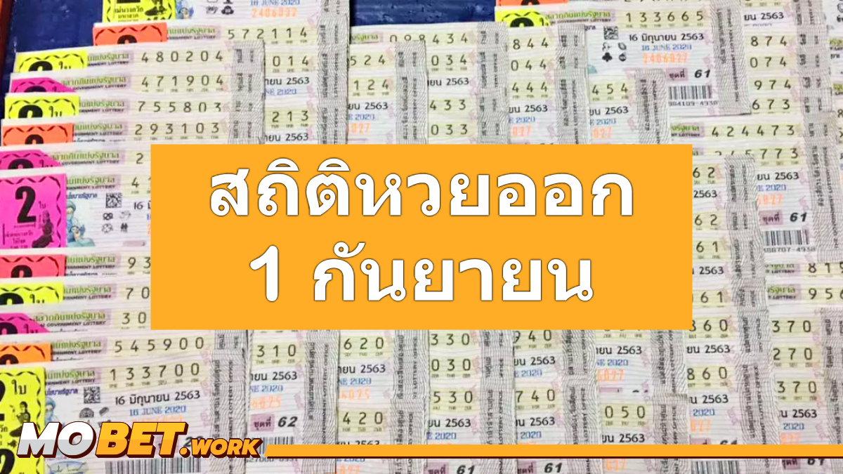 สถิติหวยออก 1 กันยายน