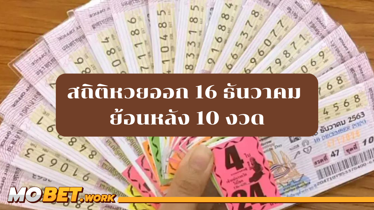 สถิติหวยออก 16 ธันวาคม ย้อนหลัง 10 งวด