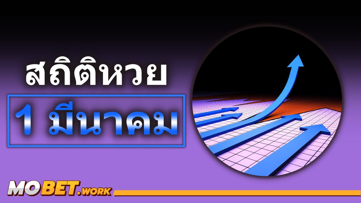 สถิติหวยออก 1 มีนาคม