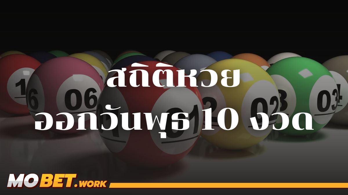 สถิติหวยออกวันพุธ