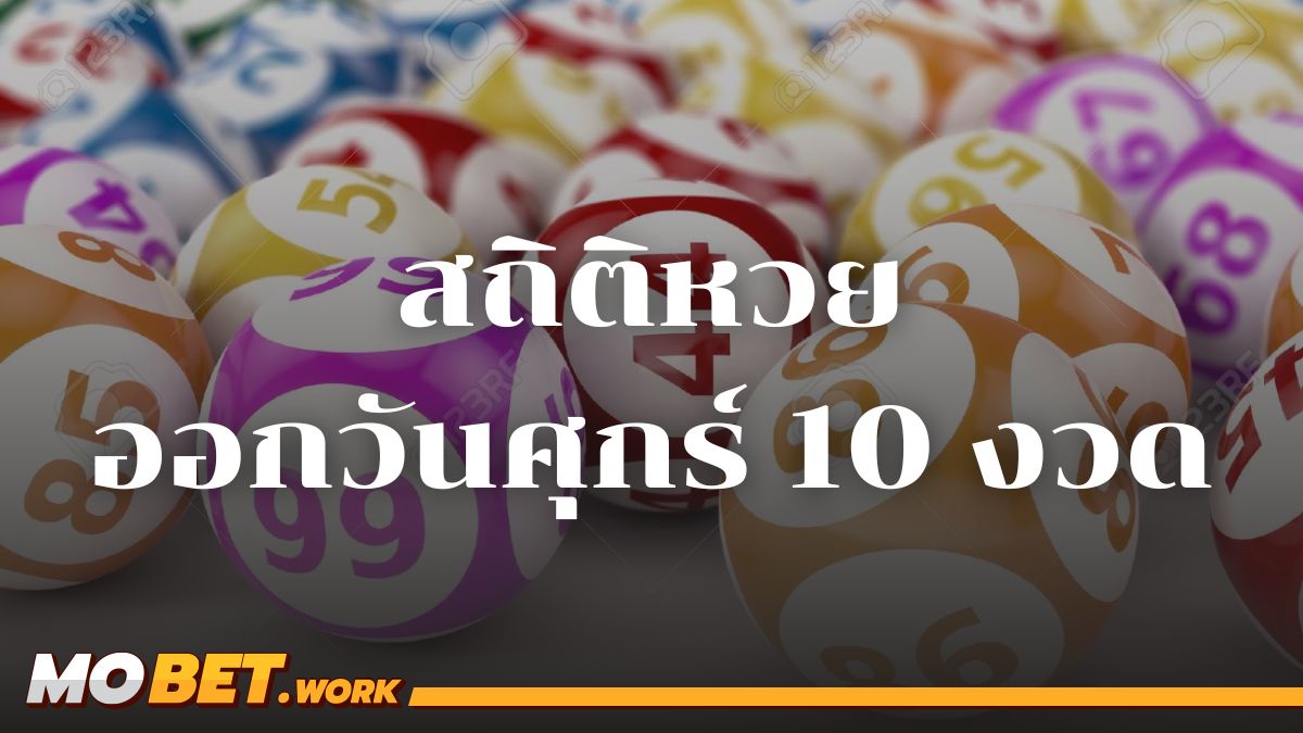สถิติหวยออกวันศุกร์