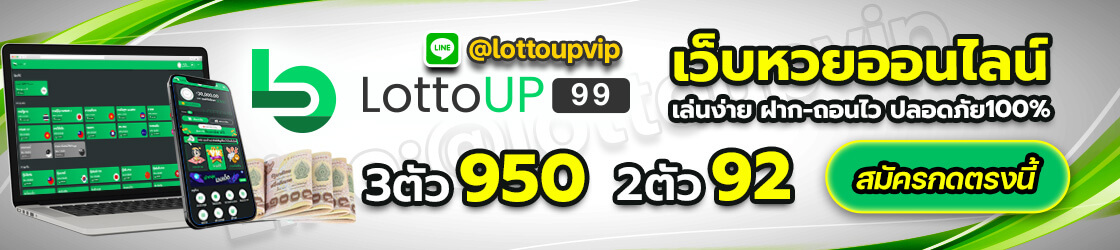 เว็บหวย lottoup