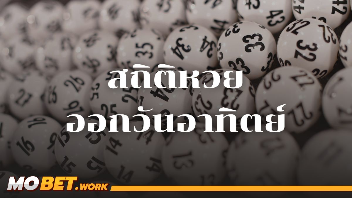 สถิติหวยออกวันอาทิตย์