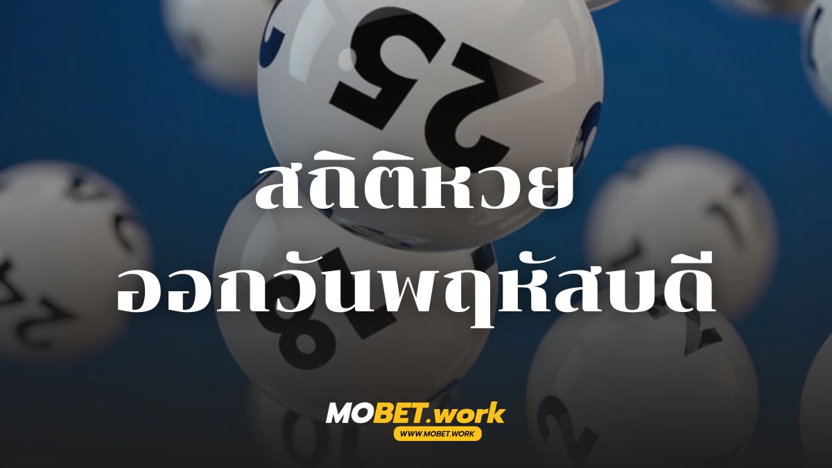 สถิติหวยออกวันพฤหัสบดี