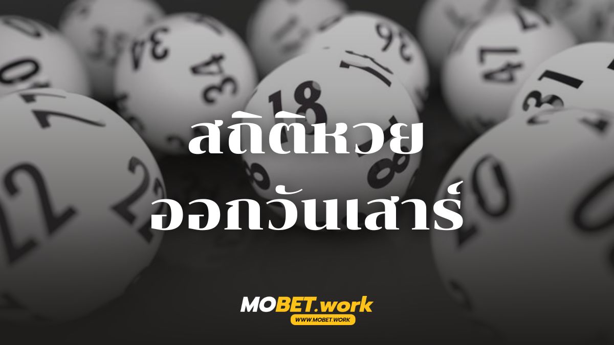 สถิติหวยออกวันเสาร์