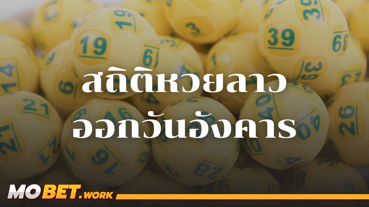 สถิติหวยลาวออกวันอังคาร