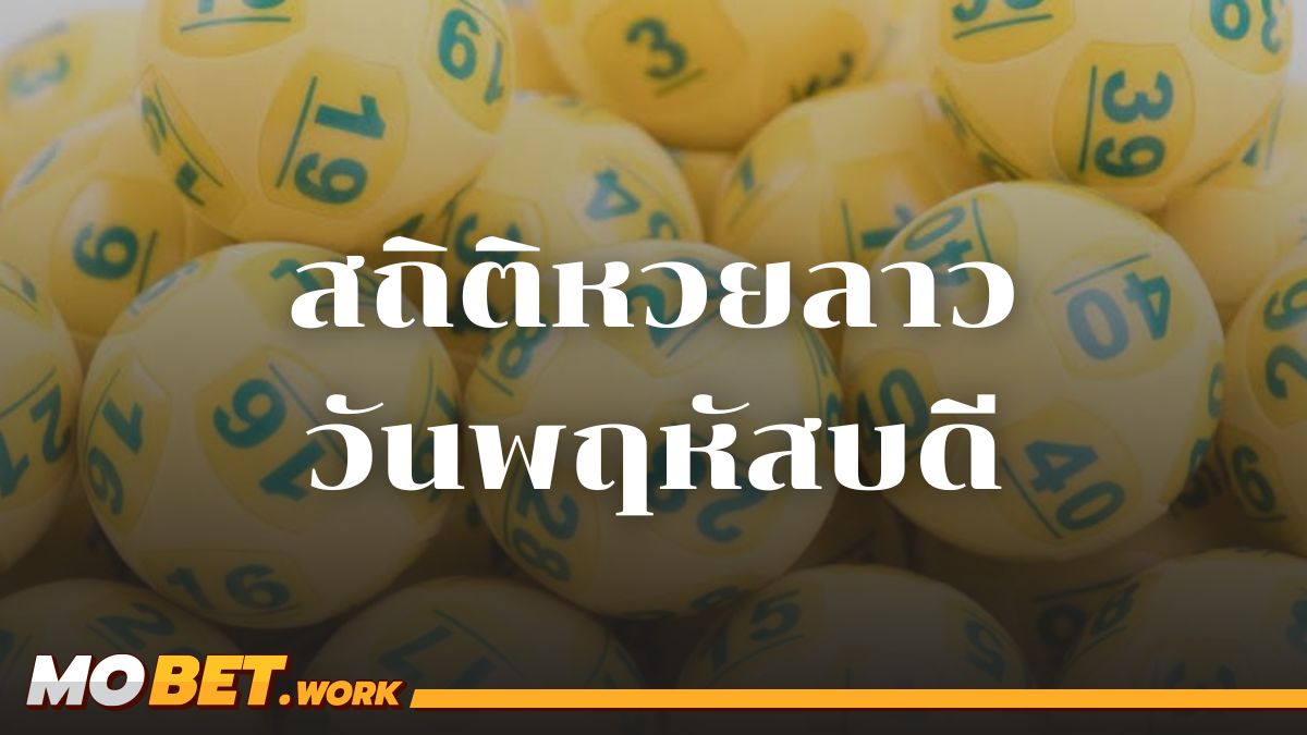 สถิติหวยลาววันพฤหัสบดี
